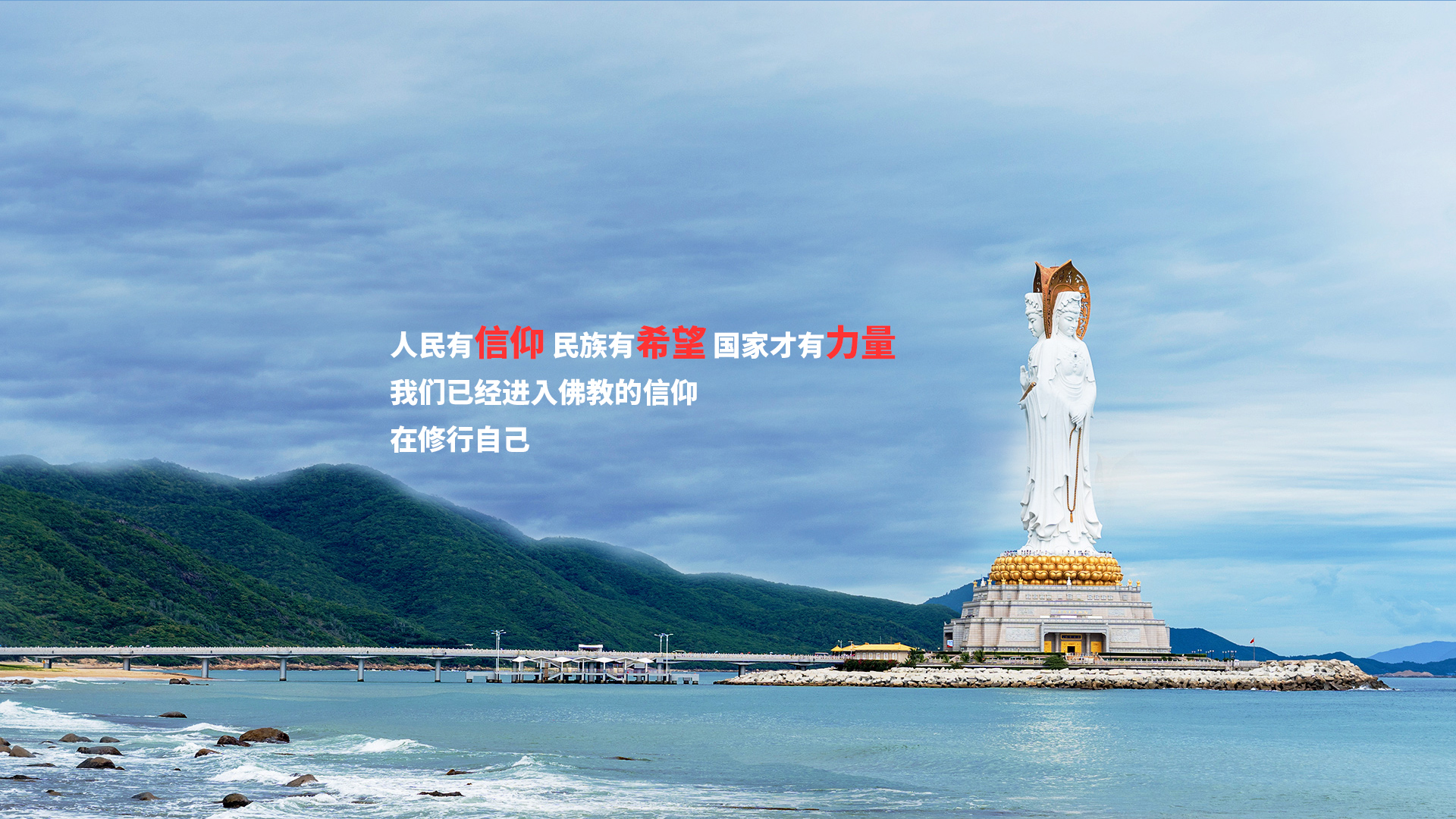 人民有信仰 民族有希望 国家才有力量