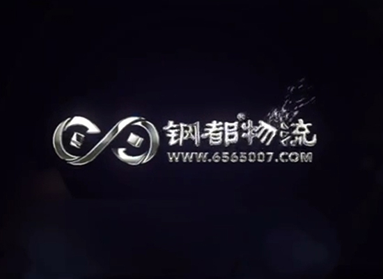 钢都物流专题片片头和片尾制作